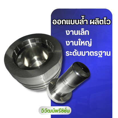 งานกลึง งานเล็กใหญ่