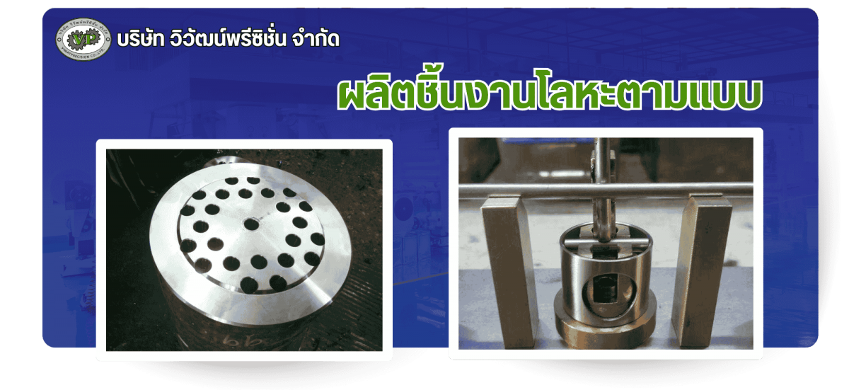 ผลิตชิ้นงานโลหะตามแบบ